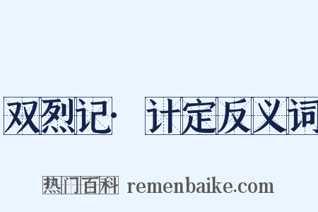 双烈记·计定反义词是什么意思的图片